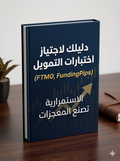 FTMO دليلك لإجتياز إختبار التمويل